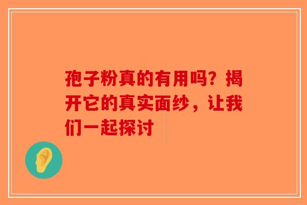 孢子粉真的有用吗？揭开它的真实面纱，让我们一起探讨