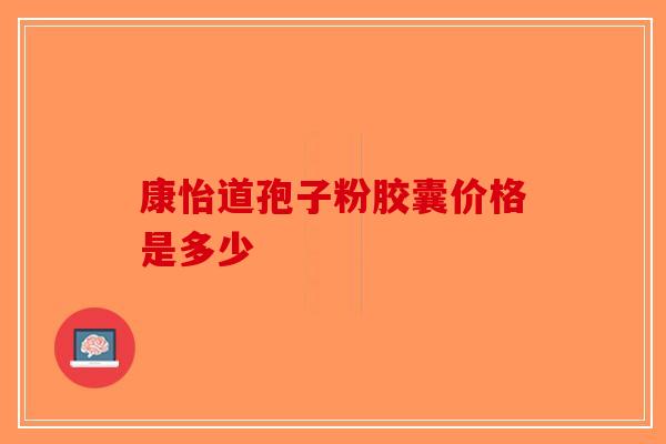 康怡道孢子粉胶囊价格是多少