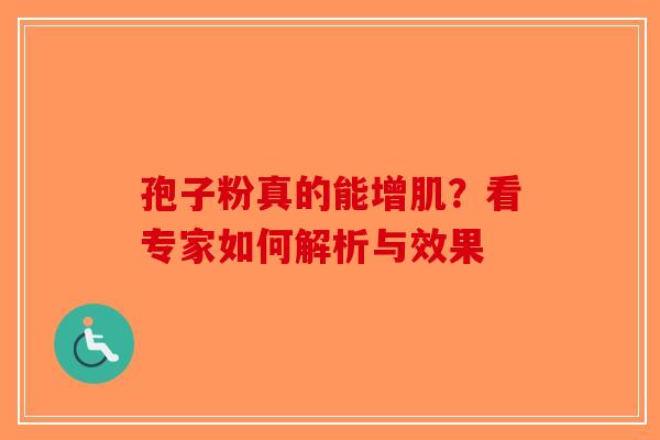 孢子粉真的能增肌？看专家如何解析与效果