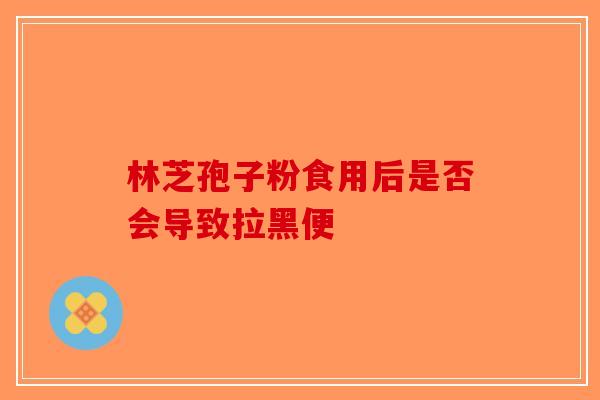 林芝孢子粉食用后是否会导致拉黑便