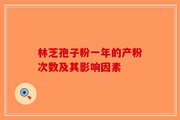 林芝孢子粉一年的产粉次数及其影响因素