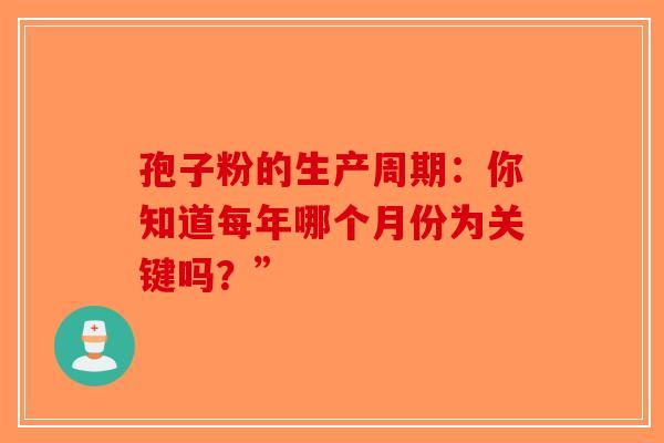 孢子粉的生产周期：你知道每年哪个月份为关键吗？”