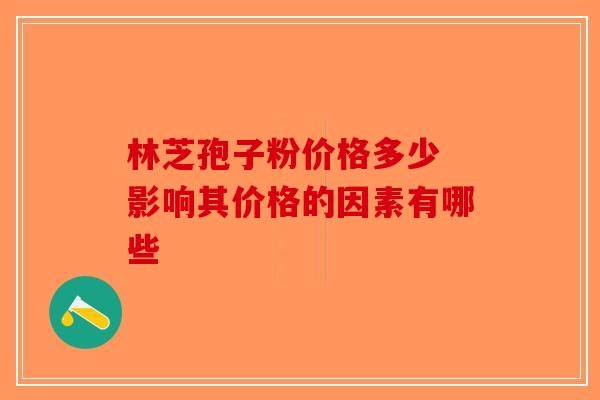 林芝孢子粉价格多少 影响其价格的因素有哪些