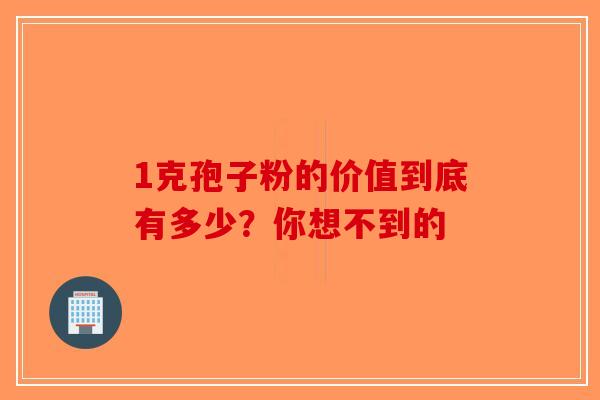 1克孢子粉的价值到底有多少？你想不到的