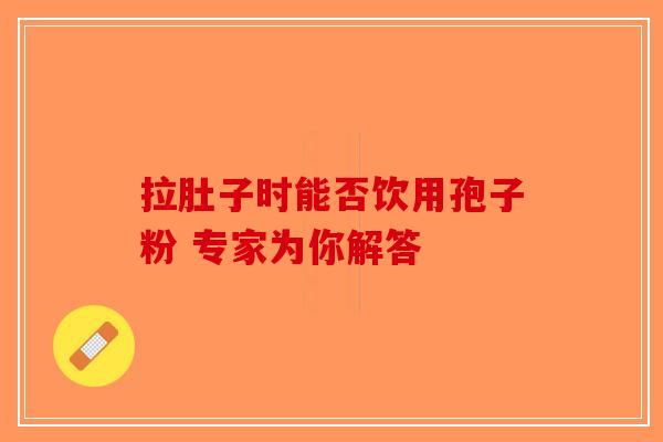 拉肚子时能否饮用孢子粉 专家为你解答