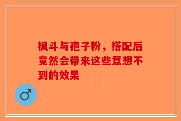 枫斗与孢子粉，搭配后竟然会带来这些意想不到的效果