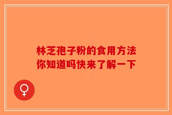 林芝孢子粉的食用方法你知道吗快来了解一下