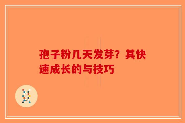 孢子粉几天发芽？其快速成长的与技巧