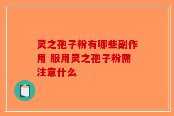 灵之孢子粉有哪些副作用 服用灵之孢子粉需注意什么