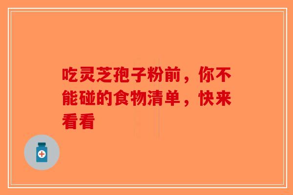 吃灵芝孢子粉前，你不能碰的食物清单，快来看看