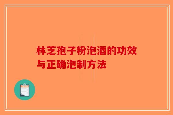 林芝孢子粉泡酒的功效与正确泡制方法