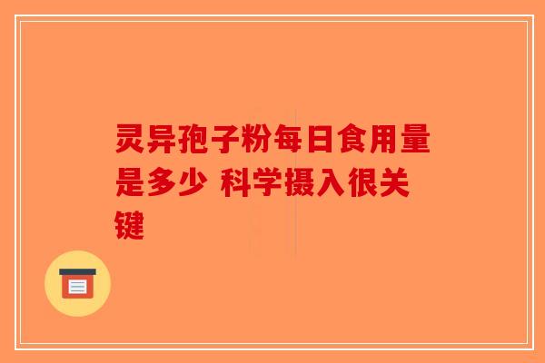 灵异孢子粉每日食用量是多少 科学摄入很关键