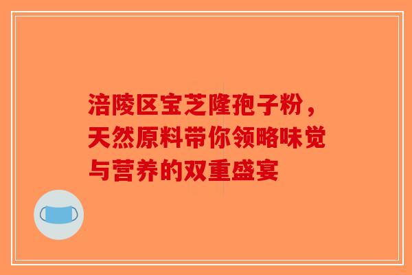 涪陵区宝芝隆孢子粉，天然原料带你领略味觉与营养的双重盛宴