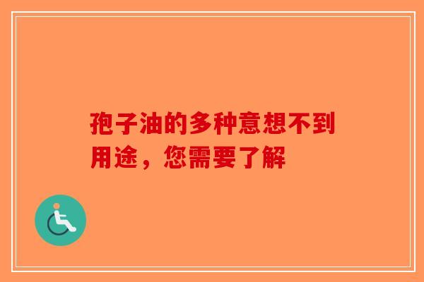 孢子油的多种意想不到用途，您需要了解