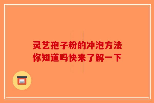 灵艺孢子粉的冲泡方法你知道吗快来了解一下