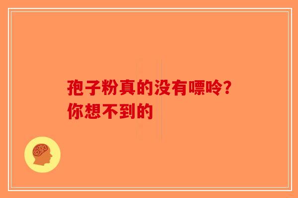 孢子粉真的没有嘌呤？你想不到的