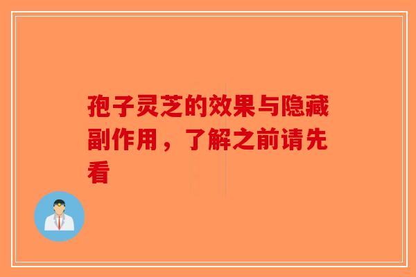 孢子灵芝的效果与隐藏副作用，了解之前请先看