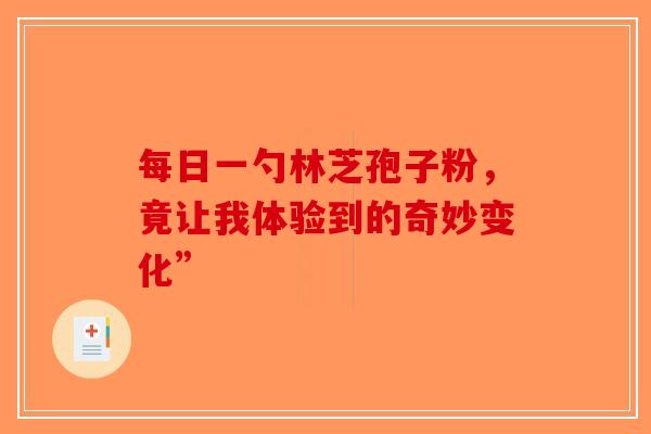 每日一勺林芝孢子粉，竟让我体验到的奇妙变化”