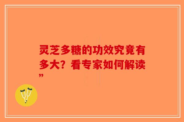 灵芝多糖的功效究竟有多大？看专家如何解读”