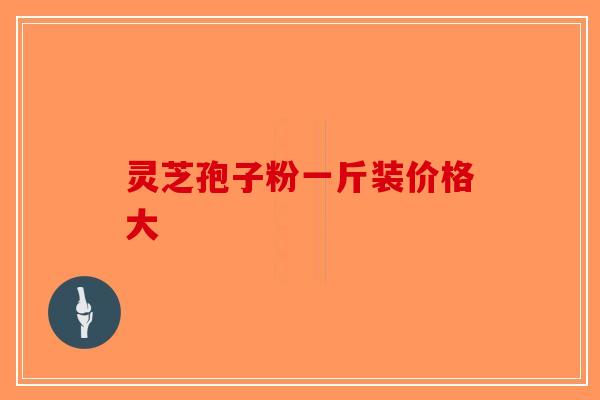 灵芝孢子粉一斤装价格大